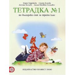 Тетрадка № 1 по български език за 3. клас, издателство Булвест 2000 / Клет, автори Мария Герджикова, Станка Вълкова, Деспина Василева