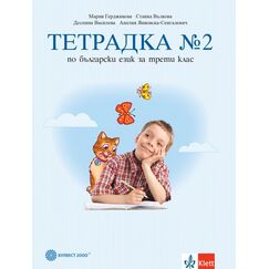 Тетрадка № 2 по български език за 3. клас, издателство Булвест 2000 / Клет, автори Мария Герджикова, Станка Вълкова, Деспина Василева