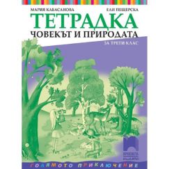 Тетрадка по човекът и природата за 3. клас: Голямото приключение, издателство Просвета плюс, автори Ели Пещерска, Мария Кабасанова