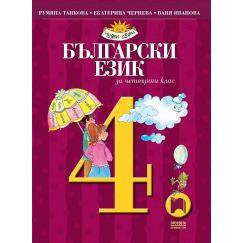 Български език за 4. клас, издателство Просвета, автори Румяна Танкова, Екатерина Чернева, Ваня Иванова