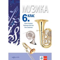 Музика за 6. клас, издателство Изкуства / Клет, автори Милка Толедова, Любомира Христова, Пепа Запрянова