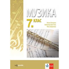 Музика за 7. клас, Изкуства / Клет