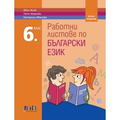 Работни листове по български език за 6. клас, издателство БГ Учебник, автори Иван Инев, Петя Маркова, Катерина Иванова