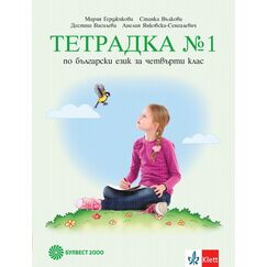 Тетрадка по български език № 1 за 4. клас, издателство Булвест 2000 / Клет, автори Мария Герджикова, Станка Вълкова, Деспина Василева, Анелия Янковска-Сенгалевич
