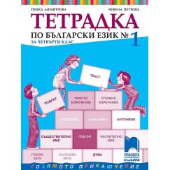 Учебна тетрадка № 1 по български език за 4. клас, издателство Просвета плюс, автори Пенка Димитрова, Невена Петрова