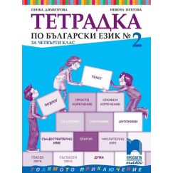 Учебна тетрадка № 2 по български език за 4. клас, издателство Просвети плюс, автори Пенка Димитрова, Невена Петрова
