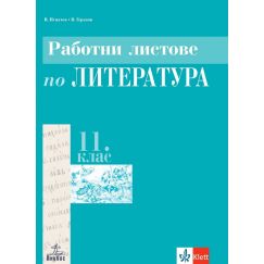 ​Работни листове по литература за 11. клас на издателство Анубис/Клет с автори Владимир Игнатов, Веселин Геренов​