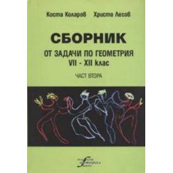 Сборник задачи по геометрия 7 - 12 клас, Втора част, издателство Интеграл, автори Коста Коларов, Христо Лесов