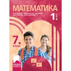 Математика за 7. клас 1. част, издателство Просвета, автори Пенка Нинкова, Мария Лилкова, Таня Стоева