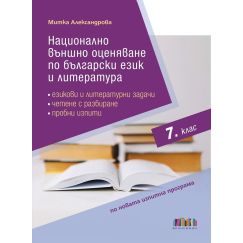 Национално външно оценяване по български език и литература в 7. клас. Езикови и литературни задачи, четене с разбиране, пробни изпити на издателство Бг учебник с автор Митка Александрова