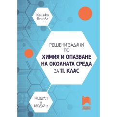 ​Решени задачи по химия и опазване на околната среда за 11. клас, профилирана подготовка, модул 1 и модул 2 на издателство Просвета с автор Калинка Бенова
