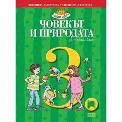 Човекът и природата за 3. клас, издателство Просвета, автори Людмила Зафирова, Снежана Лазарова