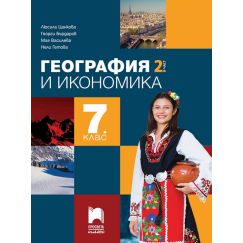 География и икономика за 7. клас - част 2, издателство Просвета плюс, автори Люсила Цанкова, Георги Бърдаров, Мая Василева