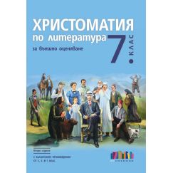 Христоматия по литература за външно оценяване в 7. клас. С българските произведения от 5., 6. и 7. клас, издателство БГ Учебник