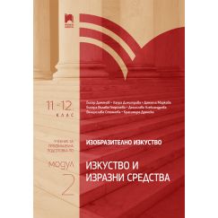 Изобразително изкуство за 11. – 12. клас, профилирана подготовка, модул 2 „Изкуство и изразни средства“ на издателство Просвета с автори Бисер Дамянов, Лаура Димитрова, Даниела Маркова