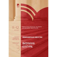Изобразително изкуство за 11. – 12. клас, профилирана подготовка, модул 3 „Визуална култура“ на издателство Просвета с автори Мариана Гърмидолова-Мойнова, Петя Иванова, Десислава Кралева