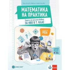 Математика на практика за 7. клас, издателство Булвест / Клет, автори Емил Колев, Невена Събева-Колева