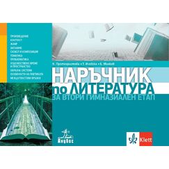 ​Наръчник по литература за втори гимназиален етап 11-12 клас на издателство Анубис/Клет с автор Клео Протохристова, Татяна Ичевска, Борис Минков