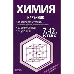 ​Наръчник по химия за 7., 8., 9., 10., 11. и 12. клас на издателство Макрос с автори Васил Делчев, Йорданка Стефанова