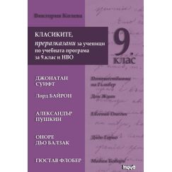 Класиките, преразказани за ученици по учебната програма за 9 клас и НВО на издателство Труд с автор Виктория Колева