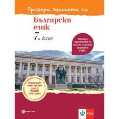 Провери знанията си! Тестови задачи по български език за 7. клас, издателство Булвест 2000 / Клет, автори Ангел Петров, Мая Падешка, Мариана Балинова