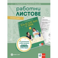 Тетрадка плюс за активно учене по български език за 7. клас, издателство Булвест / Клет, автори Ангел Петров, Мая Падешка, Мариана Балинова