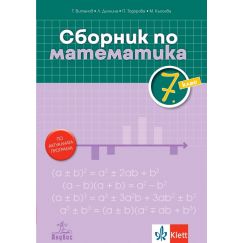 Сборник по математика за 7. клас, издателство Анубис/Клет, автори Теодоси Витанов, Лилия Дилкина, Петя Тодорова, Мариана Кьосева