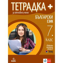 Тетрадка ПЛЮС за активно учене по български език за 7. клас, издателство Анубис / Клет, автори Маргарита Георгиева, Димка Димитрова, Веска Габровска