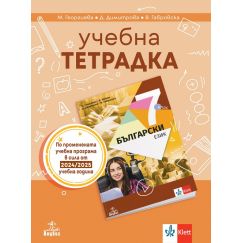 Учебна тетрадка по български език за 7. клас, издателство Анубис / Клет, автори Маргарита Георгиева, Димка Димитрова, Веска Габровска
