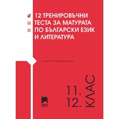 12 тренировъчни теста за матурата по български език и литература, Просвета