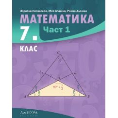 Учебник по математика за 7. клас - част 1, издателство Архимед, автори Здравка Паскалева, Мая Алашка, Райна Алашка