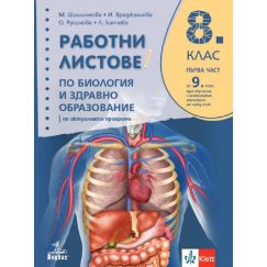 Работни листове по биология и здравно образование за 8. клас на издателство Анубис / Клет с автори Мария Шишиньова, Ирина Враджалиева