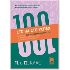 Сто на сто успех! Tестове по български език и литература за държавен зрелостен изпит с разяснения на отговорите. 11. – 12. клас на издателство Просвета