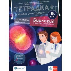 Тетрадка + по Биология за 9. клас, на издателство Булвест 2000 / Клет с автори Владимир Овчаров, Камелия Йотовска