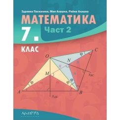 ​Учебник по математика за 7. клас - част 2, издателство Архимед, автори Здравка Паскалева, Мая Алашка, Райна Алашка