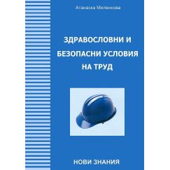 ​Здравословни и безопасни условия на труд, издателство Нови Знания​
