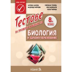 Тестове за проверка и оценка по Биология и здравно образование за 8. клас на издателство Педагог с автори Наташа Цанова, Снежана Томова, Надежда Райчева, Иса Хаджиали, Петър Райчев