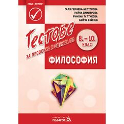 Тестове за проверка и оценка по Философия за 8., 9. и 10. клас на издателство Педагог с автори Галя герчева-Несторова, Райна Димитрова, Румяна Тултукова, Бойчо Бойчев