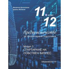 Предприемачество за 11. и 12. клас модул 3 Стартиране на собствен бизнес, Образование 5