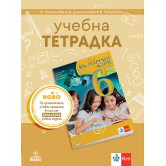 ​Учебна тетрадка по български език за 6. клас, издателство Анубис-Клет, автори Маргарита Георгиева, Димка Димитрова, Веска Габровска