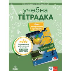 ​Учебна тетрадка по литература за 5. клас, издателство Анубис-Клет, автори Клео Протохристова, Николай Даскалов