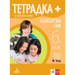 ​Учебна тетрадка по български език за 6. клас, издателство Анубис / Клет, автори Веска Габровска, Димка Димитрова, Маргарита Георгиева