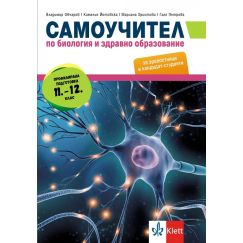 ​Самоучител по биология и здравно образование (профилирана подготовка 11. – 12. клас), Клет​