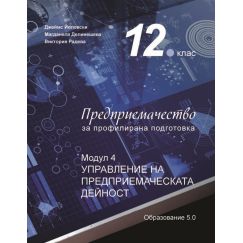 ​Предприемачество за 12. клас - профилирана подготовка. Модул 4: Управление на предприемаческата дейност, Образование 5.0​