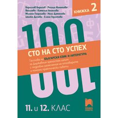 ​Сто на сто успех! Тестове по български език и литература за Държавния зрелостен изпит с подробни разяснения на отговорите и полезни практически съвети. 11. и 12. клас. Книжка 2, издателство Просвета, автори Борислав Борисов, Росица Игнатова-Василева, Камелия Ангелова, Милена Георгиева, Нели Дамянова, Шинка Дичева, Елена Христова