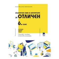 Български език и литература за отличен. 6. клас, издателство Просвета, автори Весела Михайлова, Любов Шишкова