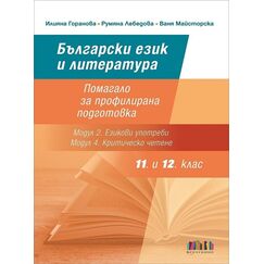 Български език и литература за 11. и 12. клас. Помагало за профилирана подготовка (Модул 2. Езикови употреби и Модул 4. Критическо четене), автори Илияна Горанова, Румяна Лебедова, Ваня Майсторска, издателство БГ учебник