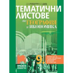 Тематични листове по география и икономика за 9. клас на издателство Просвета 1945 с автори Стела Дерменджиева, Петя Събева, Николай Попов, Цветелина Пейкова