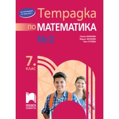 Тетрадка № 2 по математика за 7. клас, издателство Просвета, автори Мария Лилкова, Таня Стоева, Пенка Нинкова