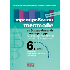 Тренировъчни тестове по български език и литература за 6. клас за външно оценяване и прием в гимназия – второ издание на издателство Бг учебник с автори Таня Петрова, Катерина Иванова, Илвие Конедарева, Божидар Георгиев